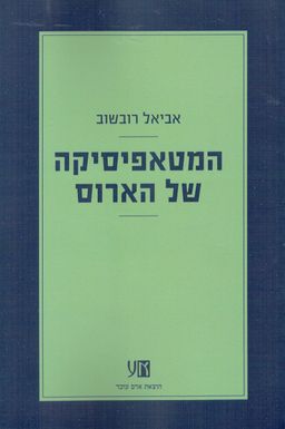 המטאפיסיקה של הארוס / אביאל רובשוב המטאפיסיקה של הארוס / אביאל רובשוב