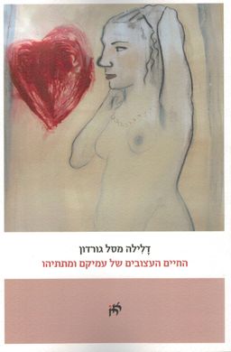 החיים העצובים של עמיקם ומתתיהו / דלילה מסל גורדון