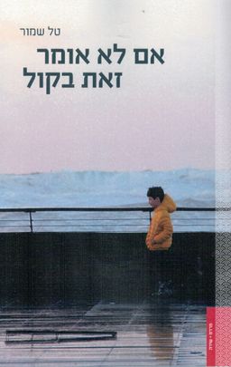 אם לא אומר זאת בקול / טל שמור