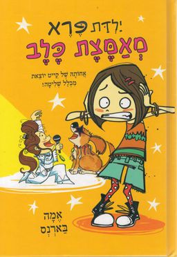 ילדת פרא מאמצת כלב - כנפיים # / אמה בארנס ילדת פרא מאמצת כלב - כנפיים # / אמה בארנס