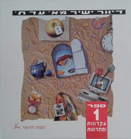 דיוור ישיר מא' עד ת' - ספר 1 - עקרונות ופתרונות - יאיר רון