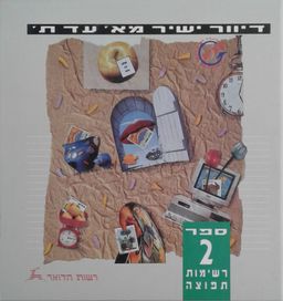 דיוור ישיר מא' עד ת' - ספר 2 - רשימות תפוצה - יאיר רון