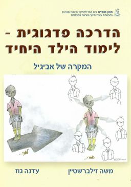 הדרכה פדגוגית - לימוד הילד היחיד / משה זילברשטיין