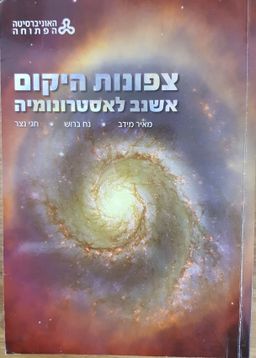 צפונות היקום - אשנב לאסטרונומיה / מאיר מידב