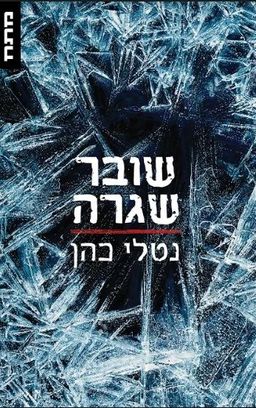 שובר שגרה / נטלי כהן