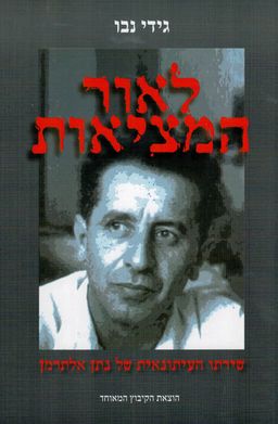 לאור המציאות - שירתו העיתונאית של אלתרמן / גידי נבו לאור המציאות - שירתו העיתונאית של אלתרמן / גידי נבו