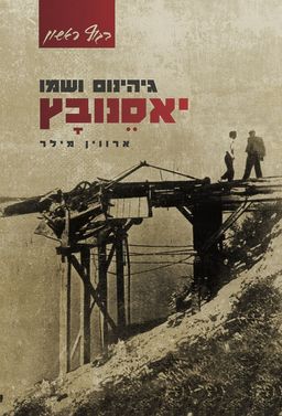 גיהינום ושמו יאסנובץ - בגוף ראשון # / ארווין מילר גיהינום ושמו יאסנובץ - בגוף ראשון # / ארווין מילר