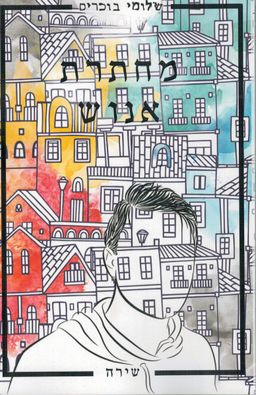 מחתרת אנוש - שלומי בוכריס