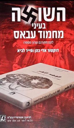 השואה בעיני מחמוד עבאס  - לקט מתורגם וערוך מספרו - אדי כהן