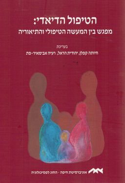 הטיפול הדיאדי: - מפגש בין המעשה הטיפולי והתיאוריה / בעריכת: חיותה קפלן, יהודית הראל