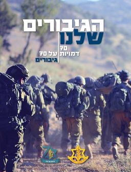 הגיבורים שלנו / חגי גולן