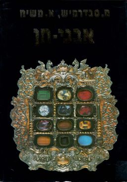 אבני חן (גומולוגיה) / מהדורה שניה - מנחם סבדרמוש,  אלברט משיח