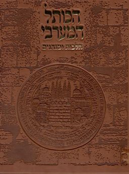 הכותל המערבי - הלכות ומנהגים / שמואל רבינוביץ