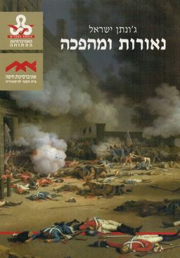 נאורות ומהפכה / ג'ונתן ישראל