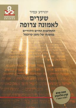 שערים לאמונה צרופה - התחדשות החיים היהודיים במשנתו של נחמן קרוכמל / יהוידע עמיר
