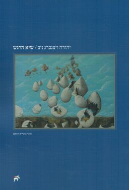 שיא הרגש / יהודה ויצנברג ניב