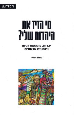 מי הזיז את היהדות שלי? - יהדות, פוסטמודרניזם ורוחניות עכשווית - יהדות - סדרה במחקר והגות # / סמדר שרלו
