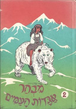 מבחר אגדות העמים - כרך ב' / אריאל אופק