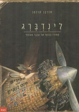לינדברג - סיפורו הנועז של עכבר מעופף - אגם ילדות # / טורבן קולמן