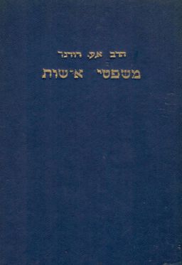 משפטי אישות: על פי פסקי ראשונים ואחרונים - אברהם עקיבא רודנר