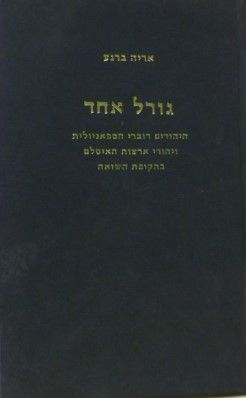 גורל אחד : היהודים דוברי הספאניולית ויהודי ארצות האיסלם בתקופת השואה / אריה ברנע