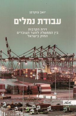 עבודת נמלים - זירת הקרבות בין הממשלה לוועד העובדים החזק בישראל - עיון # / יואב צוקרמן עבודת נמלים - זירת הקרבות בין הממשלה לוועד העובדים החזק בישראל - עיון # / יואב צוקרמן