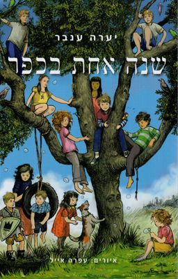 שנה אחת בכפר / יערה ענבר