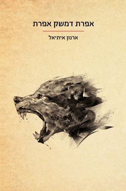 אפרת דמשק אפרת / ארנון איתיאל