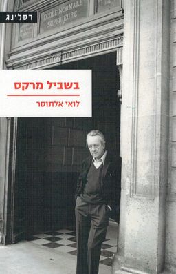 בשביל מרקס / לואי אלתוסר