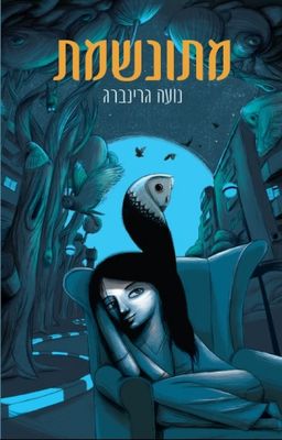 מתונשמת / נועה גרינברג מתונשמת / נועה גרינברג