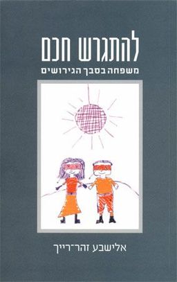 להתגרש חכם : משפחה בסבך הגירושים / ד"ר אלישבע זהר-רייך