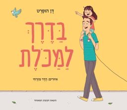 בדרך למכולת / דן הופרט בדרך למכולת / דן הופרט