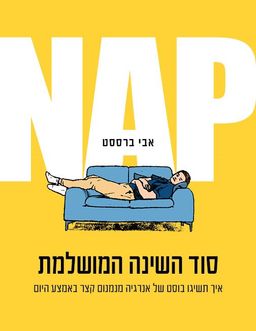 NAP סוד השינה המושלמת - איך תשיגו בוסט של אנרגיה מנמנום קצר באמצע היום / אבי ברססט