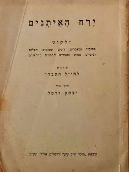 ירח האיתנים - ילקוט פסוקים ומאמרים, דינים ומנהגים, תפלות ופיוטים, מסות וספורים לימים נוראים / יצחק ורפל