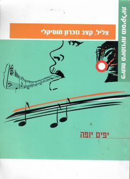 צליל קצב וזכרון מוסיקלי / כולל שני תקליטורים - יפים יופה