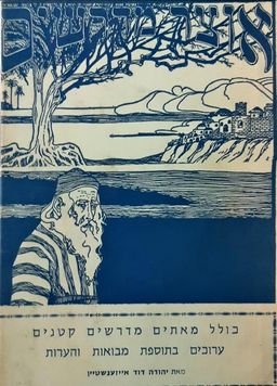 אוצר מדרשים [שני חלקים] - כולל מאתים מדרשים קטנים ערוכים בתוספת מבואות והערות - יהודה דוד אייזענשטיין