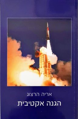 הגנה אקטיבית - אריה הרצוג