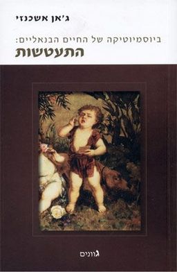 ביוסמיוטיקה של החיים הבנאליים [4] - התעטשות - ביוסמיוטיקה של החיים הבנאליים # 4 / ג'אן אשכנזי