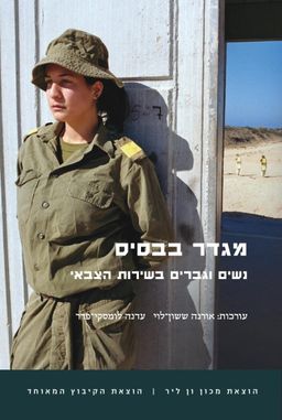 מגדר בבסיס - נשים וגברים בשירות הצבאי / אורנה ששון-לוי