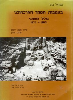 בעקבות הסקר הארכיאולוגי בגליל המערבי 1977-1983 / שמואל באר