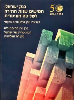 בנק ישראל: חמישים שנות חתירה לשליטה מוניטרית - כרך א' - ההיסטוריה המוניטרית של ישראל, סקירה אנליטית - ניסן לויתן בנק ישראל: חמישים שנות חתירה לשליטה מוניטרית - כרך א' - ההיסטוריה המוניטרית של ישראל, סקירה אנליטית - ניסן לויתן