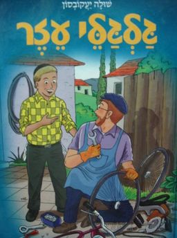גלגלי עזר / שולה יעקובסון גלגלי עזר / שולה יעקובסון