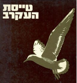 טייסת העקרב - עורכים ראשיים: נמרוד וארז / עורך: גבריאל שטרסמן