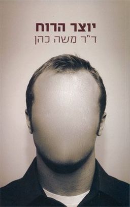 יוצר הרוח / ד''ר משה כהן
