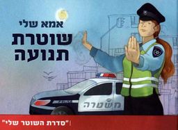 אמא שלי שוטרת תנועה - סדרת השוטר שלי # / אורי קוסובסקי