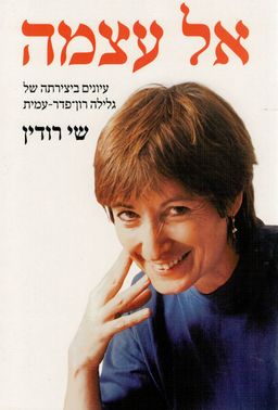 אל עצמה - עיונים ביצירתה של גלילה רון פדר / שי רודין