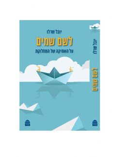 לשם שמים - על האתיקה של המחלוקת - מגיד # - יובל שרלו