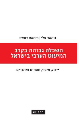 השכלה גבוהה בקרב המיעוט הערבי בישראל - ייצוג מיפוי חסמים ואתגרים / נוהאד עלי השכלה גבוהה בקרב המיעוט הערבי בישראל - ייצוג מיפוי חסמים ואתגרים / נוהאד עלי