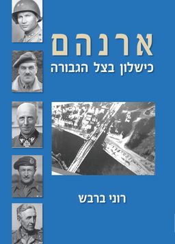ארנהם - כישלון בצל גבורה / רוני ברבש