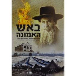 באש האמונה / גיטל הלברשטם